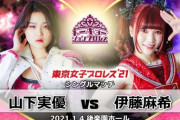 1月4日後楽園ホールで山下実優vs伊藤麻希が決定【東京女子プロレス】