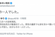【身から出た錆】立憲民主議員、野田元首相の安倍元首相追悼演説に涙→アベガー界隈大激怒 【先鋭化】