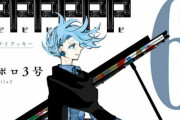 【悲報】ジャンプ漫画「PPPPPP」、作者がマスターボール級を目指すと宣言して連載終了