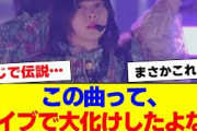 【櫻坂46】ライブで評価上がった曲ってこれだよな…【#そこ曲がったら櫻坂 #自業自得  #三期生 #ミーグリ #オタの反応集 】