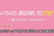【AKB48】緊急生配信！ひろゆきvs下尾みう