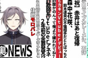 物申す系vtuberの鳴神裁、にじさんじと協定を結びホロライブに報復する模様