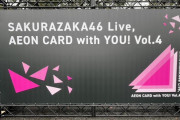 櫻坂46運営、イオンカードライブでも『ピッカーン！』【AEON CARD with YOU！Vol.4】