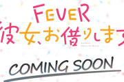 【新台】三共「eフィーバー彼女、お借りします」ショートPV公開後の反応まとめ！「しばらくこれしか打たない」「デカヘソはストレスなくて嬉しい」等