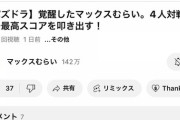 【パズドラ】マックスむらいがちんこ対決で話題に