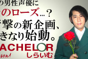 白井悠介さんが選ぶのは…？男性声優22名からパートナーを選ぶ「バチェラーしらいむ」公開