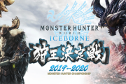 【MHWI】狩王決定戦 2019-2020決勝大会の中止が決定