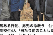小学生を救出した仙台の高校生4人組、数年後にスターになってそう