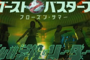 ゴーストバスターズ最新作、吹き替え版のみEDに新しい学校のリーダーズのMVが流れて批判殺到ｗｗｗｗ