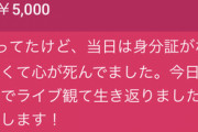 みとの生放送、ライブ振り返り『犯罪予告のせいで箱移動とは』『元マネ号泣はエモい』