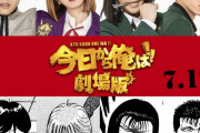 『今日から俺は!!劇場版』に柳楽優弥、山本舞香ら！北根壊編が描かれる