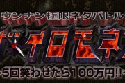『ウンナン極限ネタバトル! ザ・イロモネア 笑わせたら100万円』が復活しない理由