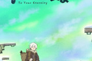 【速報】マガジン「不滅のあなたへ」がアニメ化決定！！「聲の形」の大今良時先生が描くファンタジー