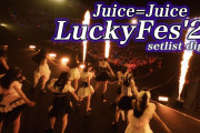 【動画】Juice=Juice「LuckyFes'26」setlist digest