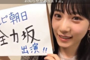 【速報】横野すみれテレ朝の全力坂出演ｗｗｗｗｗｗｗｗｗ