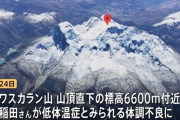 女性クライマー2人が遭難　2日後に救助隊が合流も40歳女性医師が死亡　南米ペルーの最高峰ワスカラン山　35歳女性の救助活動続く