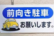 コンビニの前向き駐車、守らなかった場合はどうなるのか