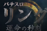 【新台】藤商事「Sリング運命の秒刻」ティザーPVが公開！常識を覆す前人未到の領域へ！