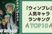 『WIND BREAKER』人気キャラランキングTOP10！主人公・桜遥を抑えて1位に輝いたのは？