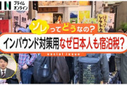 【なぜ】オーバーツーリズムに「宿泊税」導入　インバウンド対策用なのになぜ日本人にも?…SNSには批判の声も