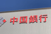 中国の外交官さん、「中国銀行」にまでケチをつけ始める・・・「知名度に便乗した詐欺とは思わないのか？」