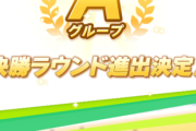 【ウマ娘】やっとA決勝進出できたあああ