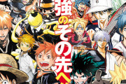 【悲報】週刊少年ジャンプ、発行部数140万部割れのオワコン雑誌となるｗｗｗｗｗｗ