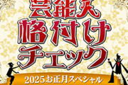『芸能人格付けチェック!2025お正月SP』出演者がこちら...