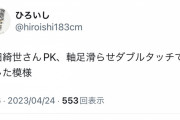 【悲報】上田綾瀬さん…PKで得点王かと思ったらよくわからないフェイントでずっこけた模様ｗｗｗｗｗ