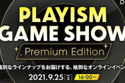 PLAYISMのTGSイベント、中国からの圧力で人気実況者ksonさんを排除したもよう