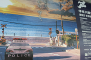 神奈川県警の募集広告、雑コラすぎると話題に