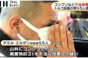 山林にコンクリートなどの廃棄物約3トンを不法投棄した疑いでトルコ国籍の男ら5人逮捕　ダンプカーを使って運んだか　群馬・渋川市