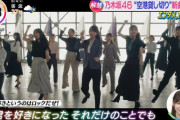 【乃木坂46】「好きというのはロックだぜ！」MV公開！これはキツい・・・