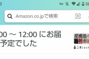 【悲報】Amazonさん、時間通りに配達できない