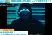 【ハッカー】アノニマス、ロシア国営放送をハッキング…ウクライナの戦闘の映像を流すｗｗｗｗｗ
