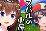 【ホロライブ】スバルの小屋！？