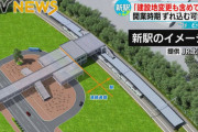 北海道BP新駅総工費115億円超で計画見直し　JR北「建設地の変更も含めて検討」