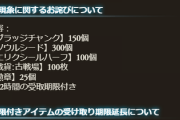 【グラブル】種300個,半汁100個,勲章25個などが配布！アクセス障害の緊急メンテナンスに関するお詫び