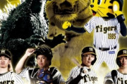 【エイプリルフール】映画『ゴジラVSタイガース』阪神選手が出演の“予告映像”公開　本当にグッズ化