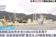 【速報】日本のEEZ内で日本漁船が韓国漁船と衝突