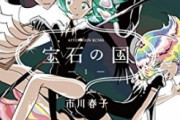 おまえら「女作者の漫画はつまらない！」ワイ「宝石の国……（ﾎﾞｿｯ）」