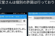 Vtuber 「任天堂さんは個別の許諾は行っておりません」これってさぁ・・・