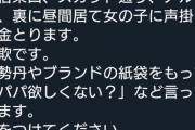 パパ活まんさん「変なおっさんに5000円取られた」