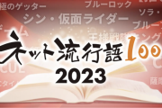 【悲報】今年の「ネット流行語 100」がコチラｗｗｗｗｗ