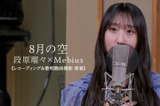 【動画】【密着】「8月の空」段原瑠々×Mebius《レコーディング＆歌唱動画撮影》