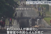 ニューカレドニア暴動、フランス政府が非常事態を宣言、軍や警察を派遣…中国系TikTok禁止も！