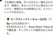 【悲報】スープストック、離乳食を無料に→独身女性の呪詛を集めまくって炎上してしまう