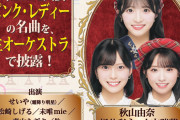 【速報】昭和シンフォニック歌謡祭のAKBメンバー歌唱曲発表！秋山由奈『タッチ』新井彩永『渚のバルコニー』山内瑞葵『楽園天国』