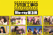 【乃木坂46】『乃木坂工事中』BD第3弾がなんだかんだ売れてる件・・・