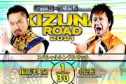 後藤洋央紀vs小島聡 【KIZUNA ROAD 2021】7.1後楽園ホール